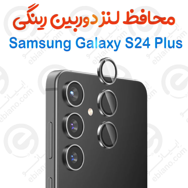 محافظ لنز دوربین Samsung Galaxy S24 Plus مدل رینگی