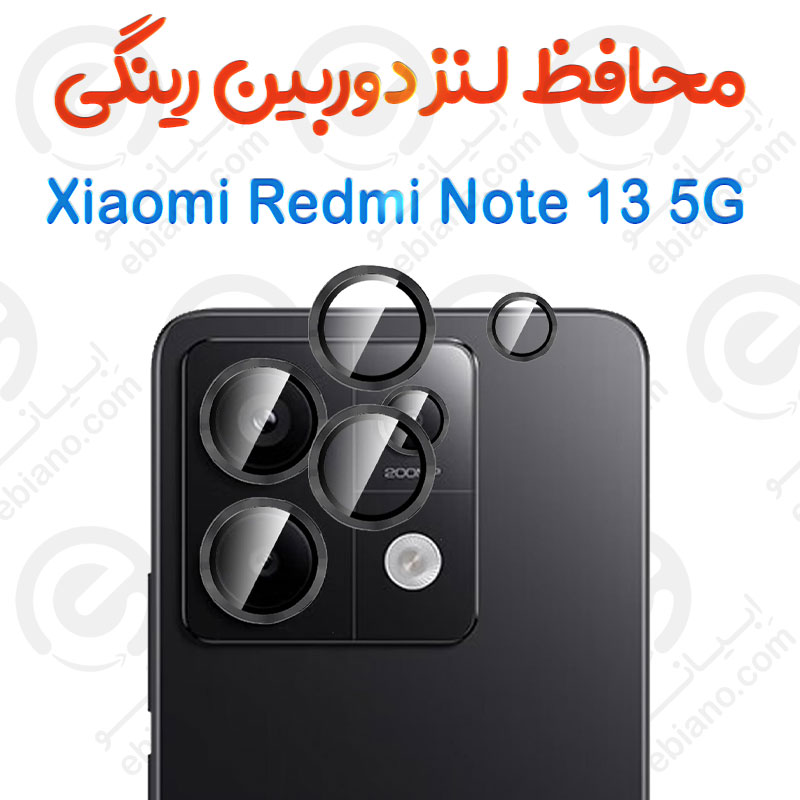 محافظ لنز دوربین Xiaomi Redmi Note 13 5G مدل رینگی