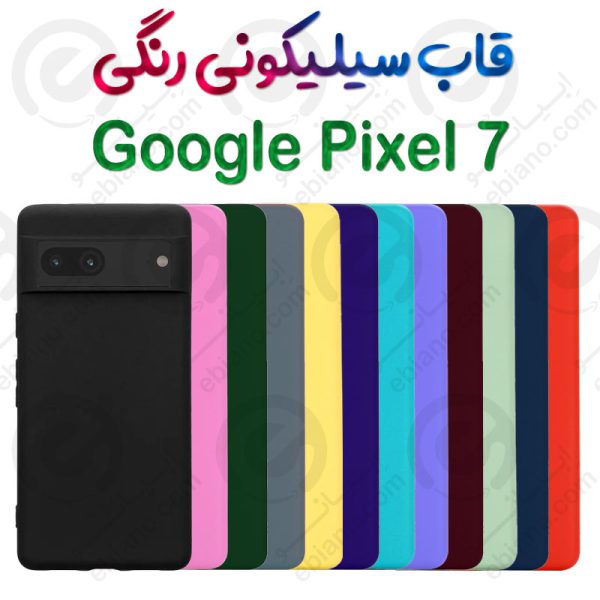 قاب سیلیکونی رنگی Google Pixel 7