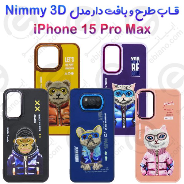 قاب طرح و بافت دار iPhone 15 Pro Max مدل Nimmy 3D