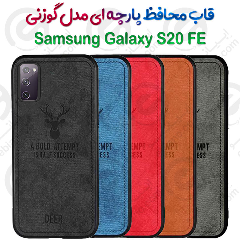 قاب پارچه ای  Samsung Galaxy S20 FE مدل گوزنی