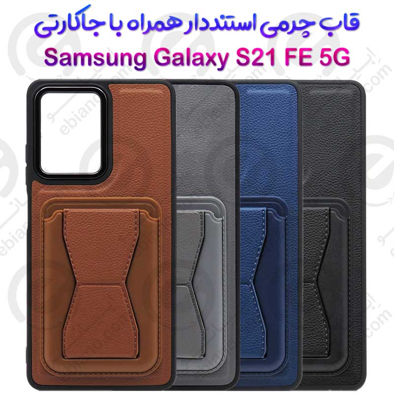 قاب چرمی استنددار Samsung Galaxy S21 FE 5G همراه با جاکارتی