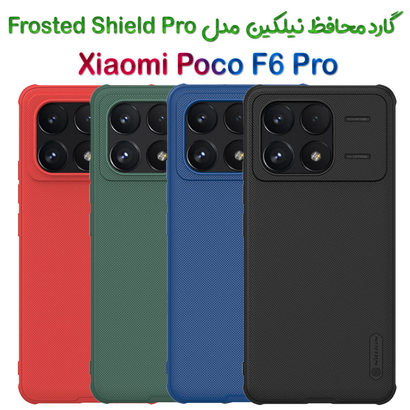 گارد نیلکین Xiaomi Poco F6 Pro مدل Frosted Shield Pro