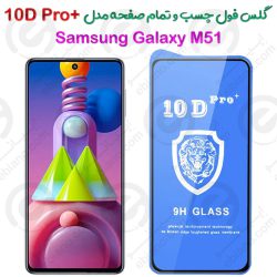 گلس محافظ فول سامسونگ گلکسی ام 51 مدل +10D Pro
