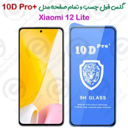 گلس محافظ فول شیائومی 12 لایت مدل +10D Pro