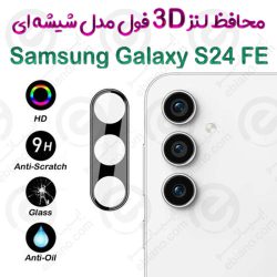 محافظ لنز 3D فول Samsung Galaxy S24 FE مدل شیشه‌ای