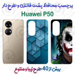 برچسب محافظ پشت طرحدار Huawei P50