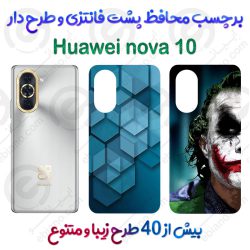 برچسب محافظ پشت طرحدار Huawei nova 10