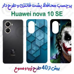 برچسب محافظ پشت طرحدار Huawei nova 10 SE