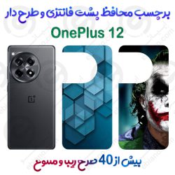 برچسب محافظ پشت طرحدار OnePlus 12