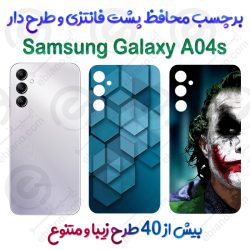 برچسب محافظ پشت طرحدار Samsung Galaxy A04s
