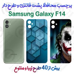 برچسب محافظ پشت طرحدار Samsung Galaxy F14