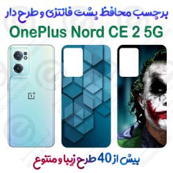 برچسب محافظ پشت طرحدار OnePlus Nord CE 2 5G