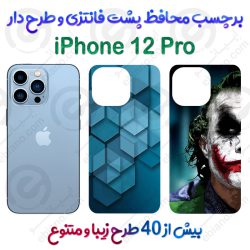 برچسب محافظ پشت طرحدار iPhone 12 Pro