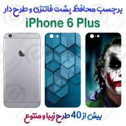 برچسب محافظ پشت طرحدار iPhone 6 Plus