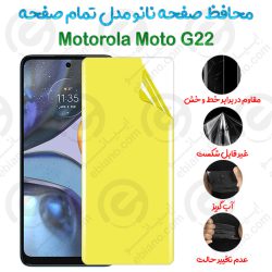 محافظ صفحه نانو Motorola Moto G22 مدل تمام صفحه