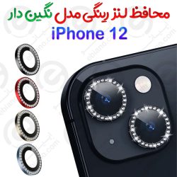 محافظ لنز رینگی iPhone 12 مدل نگین دار