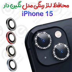 محافظ لنز رینگی iPhone 15 مدل نگین دار