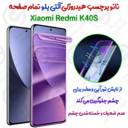 نانو برچسب هیدروژلی Anti Blue تمام صفحه Xiaomi Redmi K40S