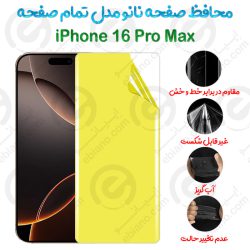 محافظ صفحه نانو iPhone 16 Pro Max مدل تمام صفحه