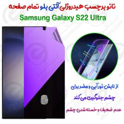 نانو برچسب هیدروژلی Anti Blue تمام صفحه Samsung Galaxy S22 Ultra