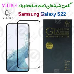 گلس شیشه‌ای تمام صفحه سامسونگ گلکسی اس 22 برند V-Like