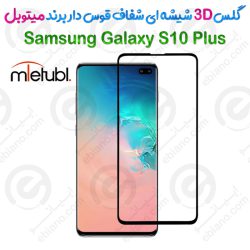 گلس فول چسب تمام صفحه Samsung Galaxy S10 Plus برند Mietubl مدل 3D لبه خمیده