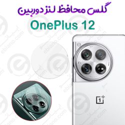 گلس محافظ لنز دوربین OnePlus 12