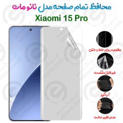 محافظ تمام صفحه Xiaomi 15 Pro مدل نانو مات
