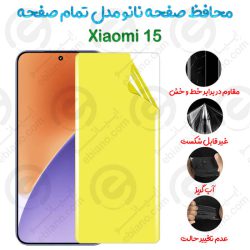 محافظ صفحه نانو Xiaomi 15 مدل تمام صفحه