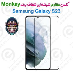 گلس مقاوم شیشه ای 3D شفاف Samsung Galaxy S23 برند Monkey