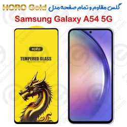 گلس مقاوم و تمام صفحه Samsung Galaxy A54 5G مدل HORO Gold