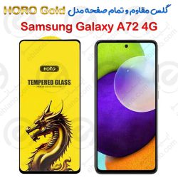 گلس مقاوم و تمام صفحه Samsung Galaxy A72 4G مدل HORO Gold