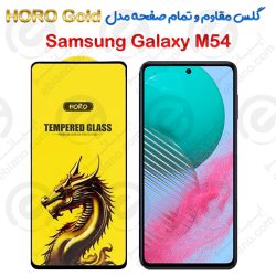 گلس مقاوم و تمام صفحه Samsung Galaxy M54 مدل HORO Gold