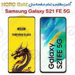 گلس مقاوم و تمام صفحه Samsung Galaxy S21 FE 5G مدل HORO Gold