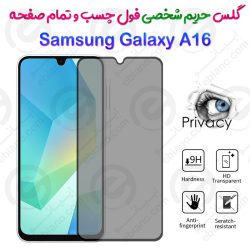 گلس پرایوسی تمام صفحه سامسونگ گلکسی آ 16