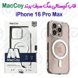 قاب شفاف مگ سیف آیفون 16 پرو مکس برند MacCoy