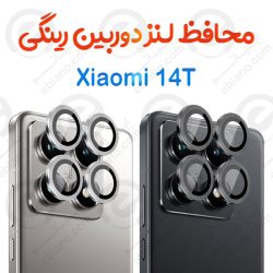 محافظ لنز دوربین Xiaomi 14T مدل رینگی