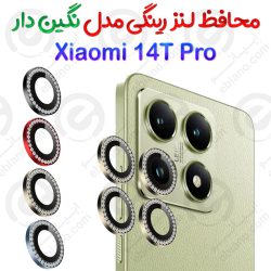 محافظ لنز رینگی Xiaomi 14T Pro مدل نگین دار