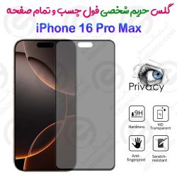 گلس پرایوسی تمام صفحه آیفون 16 پرو مکس