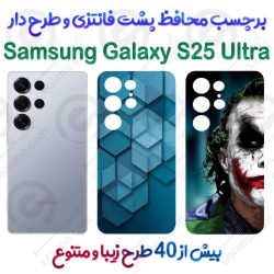 برچسب محافظ پشت طرحدار Samsung Galaxy S25 Ultra