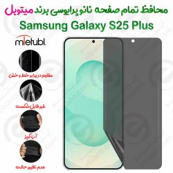 محافظ تمام صفحه نانو پرایوسی سامسونگ گلکسی اس 25 پلاس برند میتوبل