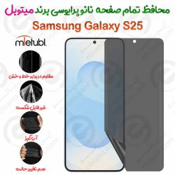 محافظ تمام صفحه نانو پرایوسی سامسونگ گلکسی اس 25 برند میتوبل