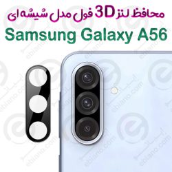 محافظ لنز 3D فول Samsung Galaxy A56 مدل شیشه‌ای