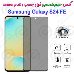 گلس پرایوسی تمام صفحه سامسونگ گلکسی اس 24 اف ای