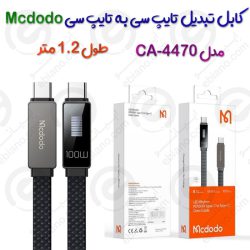 کابل تبدیل Type-C به Type-C مک دودو مدل CA-4470 با طول 1.2 متر