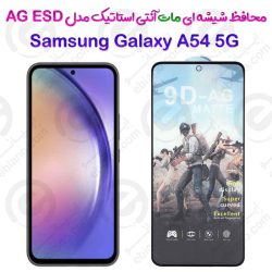 گلس تمام صفحه ششه‌ای مات آنتی استاتیک Samsung Galaxy A54 5G مدل AG ESD