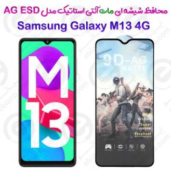 گلس تمام صفحه ششه‌ای مات آنتی استاتیک Samsung Galaxy M13 4G مدل AG ESD