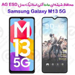 گلس تمام صفحه ششه‌ای مات آنتی استاتیک Samsung Galaxy M13 5G مدل AG ESD