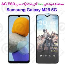 گلس تمام صفحه ششه‌ای مات آنتی استاتیک Samsung Galaxy M23 5G مدل AG ESD